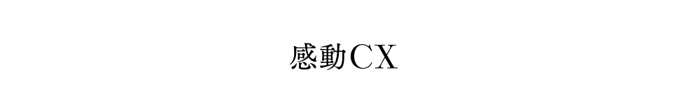 感動CX