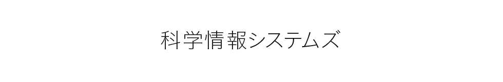 科学情報システムズ　コーポレートツール