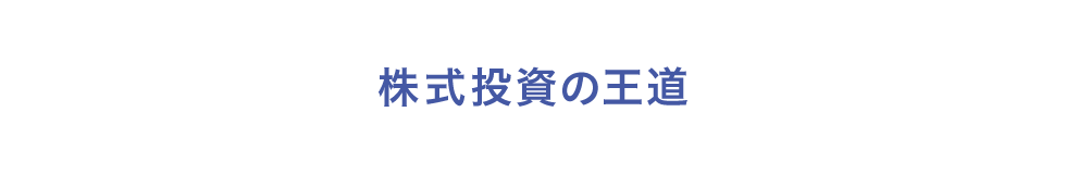 株式投資の王道