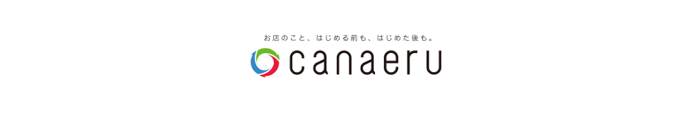 お店のトータルサポートサイト　canaeru　パンフレット