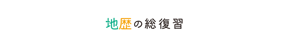 地歴の総復習