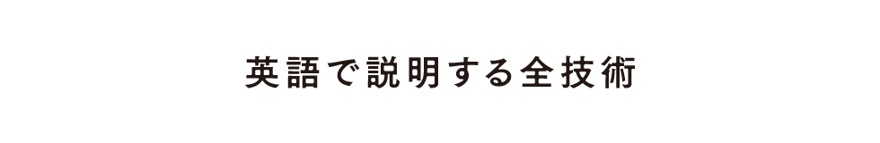 英語で説明する全技術