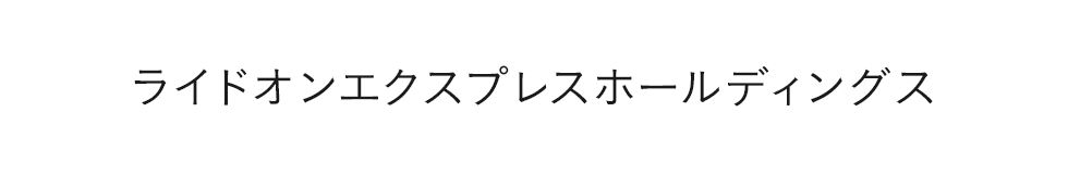 ライドオンエクスプレスホールディングス