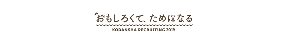 講談社 2019年度定期採用サイト