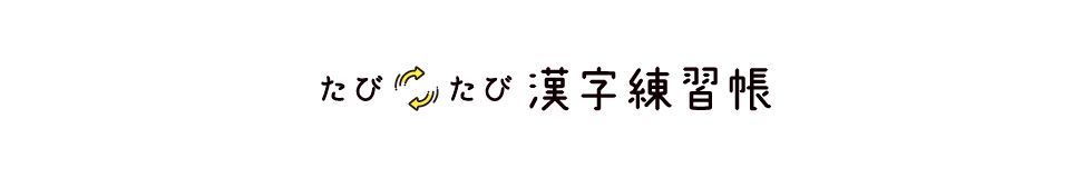 たびたび漢字練習帳