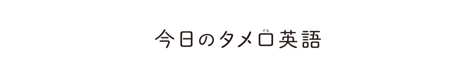 今日のタメ口英語