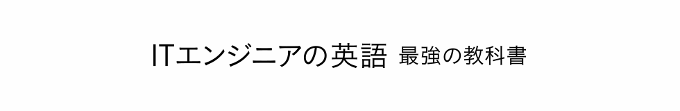 ITエンジニアの英語術　最強の教科書