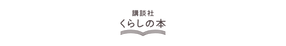 講談社 くらしの本