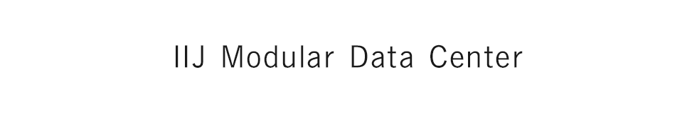 IIJ Modular Data Center 特設サイト（英語版）