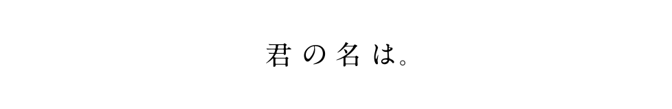 君の名は。