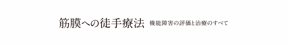 筋膜への徒手療法　機能障害の評価と治療のすべて