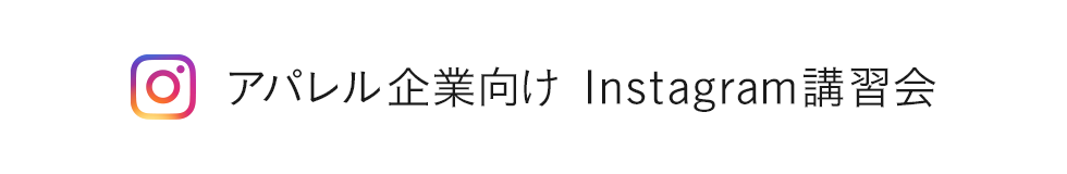 アパレル企業向けInstagram講習会