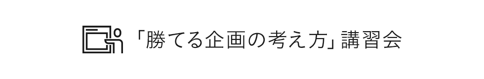 勝てる企画の考え方 法人営業向け講習