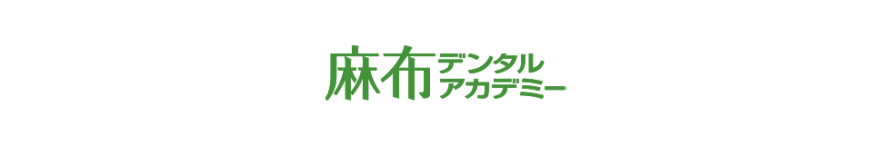 麻布デンタルアカデミー サービスチラシ