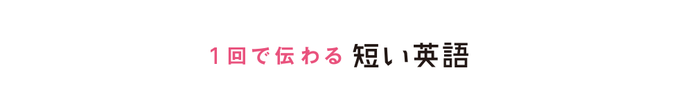 1回で伝わる短い英語