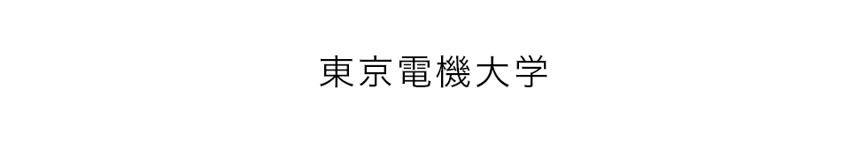 東京電機大学　出張講義案内リーフレット