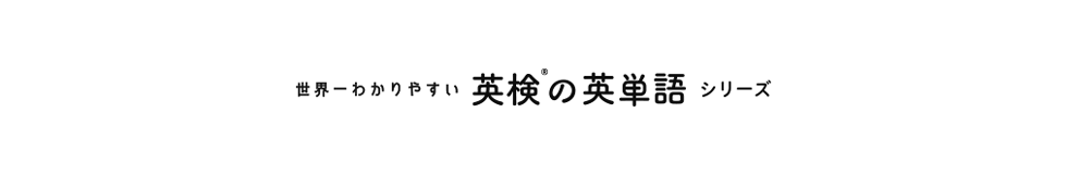 世界一わかりやすい英検の英単語シリーズ