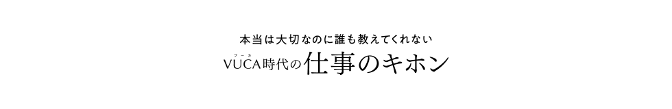 VUCA時代の仕事のキホン