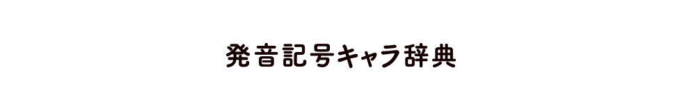 発音記号キャラ辞典