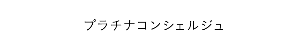 プラチナコンシェルジュ