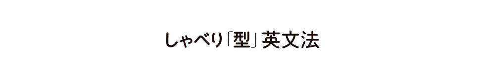 しゃべり「型」英文法