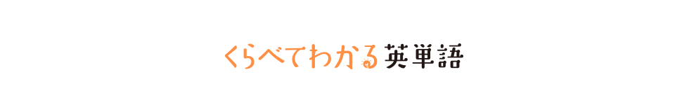 くらべてわかる英単語