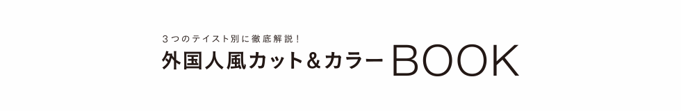 新美容2019年9月号特別付録　外国人風カット&カラーBOOK