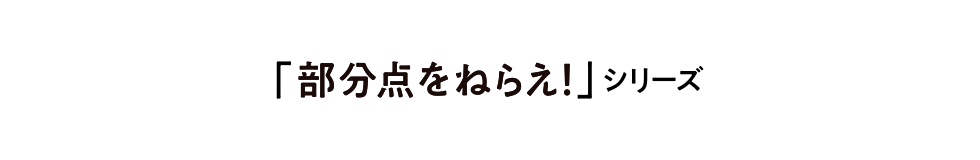 部分点をねらえ！ 数学ⅠA・ⅡB　数学Ⅲ