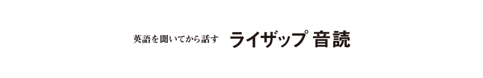 ライザップ音読