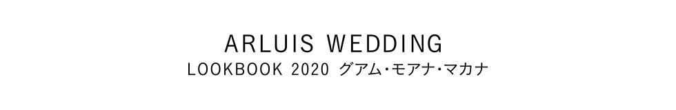 ARLUIS WEDDING LOOKBOOK 2020 グアム・モアナ・マカナ