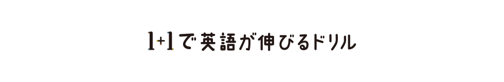 1+1で英語が伸びるドリル