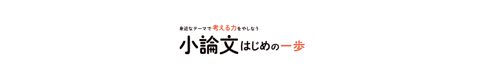 小論文はじめの一歩