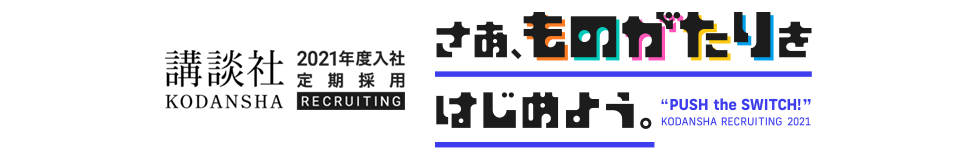 講談社 2021年定期採用サイト