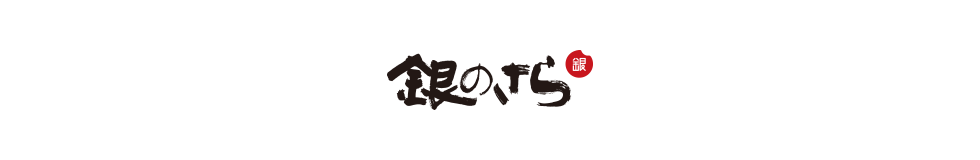 銀のさら 20周年記念キャンペーンロゴ