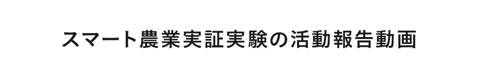 水田水管理システムの効果的な使い方