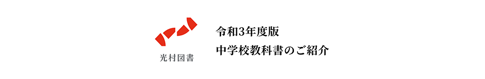 光村図書出版 令和3年度版 中学校教科書機能解説動画