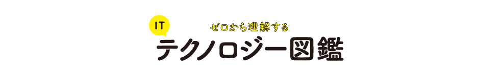 ゼロから理解するITテクノロジー図鑑