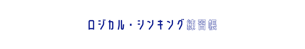 入社１年目から差がつく ロジカル・シンキング練習帳