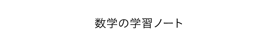 数学の学習ノート