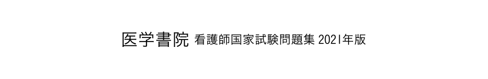 看護師国家試験問題集 2021年版