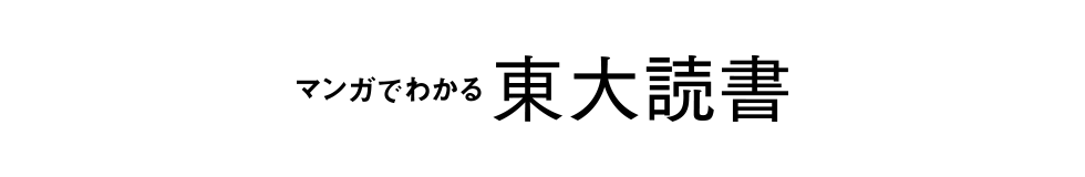 マンガでわかる東大読書