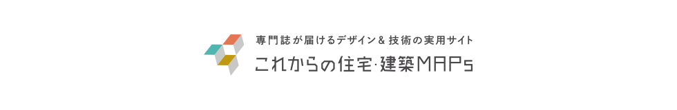 これからの住宅・建築MAPs