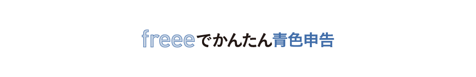 freeeでかんたん青色申告