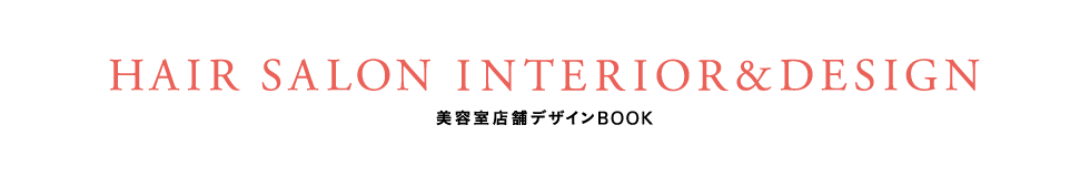 美容室店舗デザインBOOK