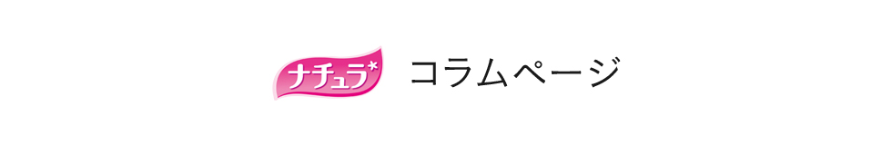 大王製紙 ナチュラ コラムページ