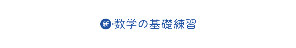 新・数学の基礎練習