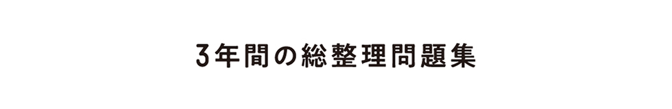 3年間の総整理問題集