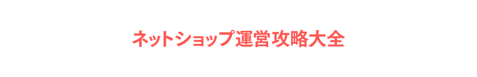 ネットショップ運営攻略大全