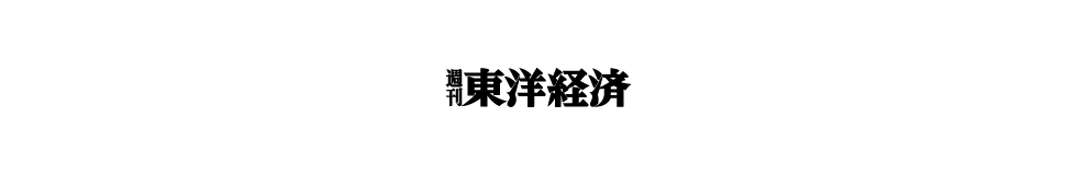 週刊東洋経済 マンスリーエディション