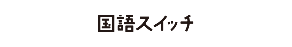 国語スイッチ